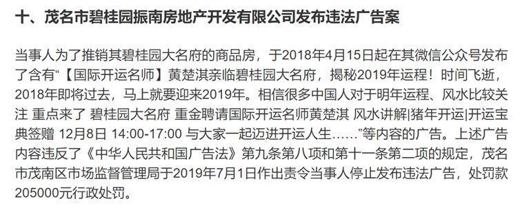 违法案例14-碧桂园：发布风水等迷信内容