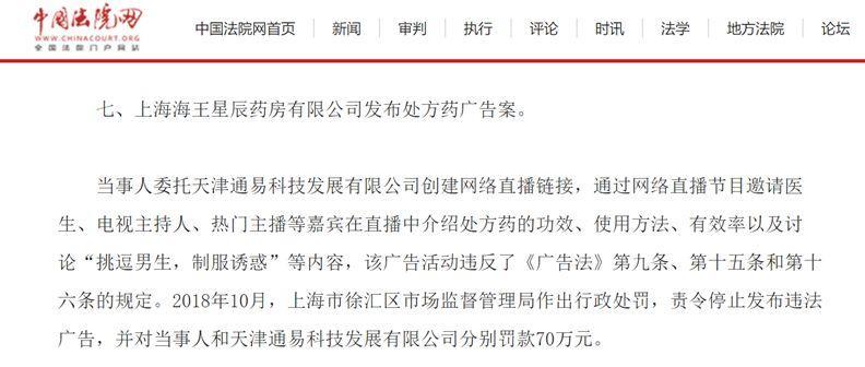 法案例16-海王星辰：色情暗示网络直播