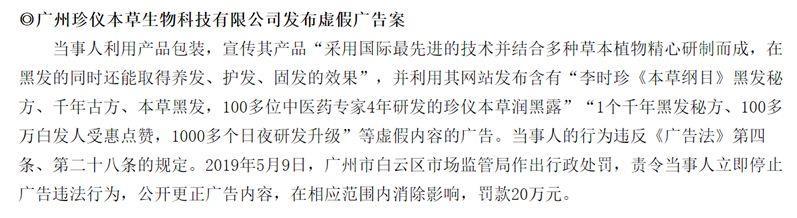 违法案例19-珍仪本草：虚假内容广告被罚