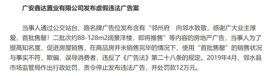 违法案例22-广安鑫达置业：“首批售罄”被罚