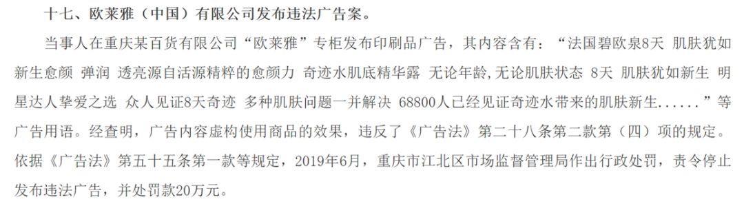违法案例28-欧莱雅：虚假内容广告被罚