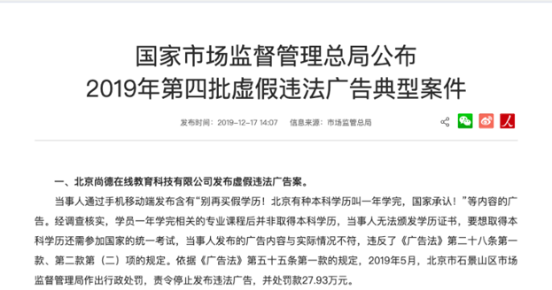 ⊙ 违法案例31-尚德教育：虚构颁发学历资质