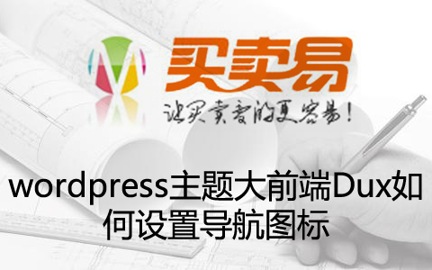 wordpress主题大前端Dux如何设置导航图标