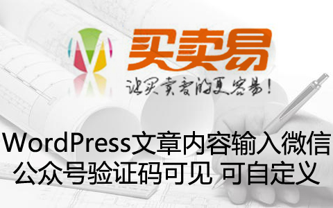 WordPress文章内容输入微信公众号验证码可见 可自定义