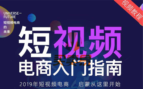 2019短视频电商入门指南教程资源分享 抖音快手小店卖货视频教程