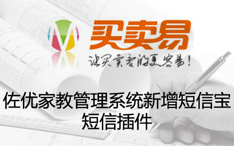 佐优家教管理系统 V2.0.2新增短信宝短信插件