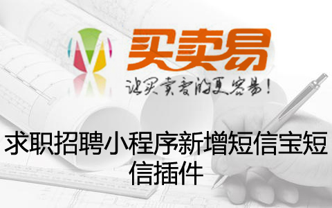 求职招聘小程序新增短信宝短信插件