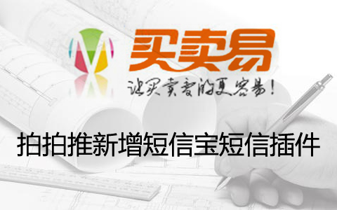 拍拍推V3.8.13新增短信宝短信插件