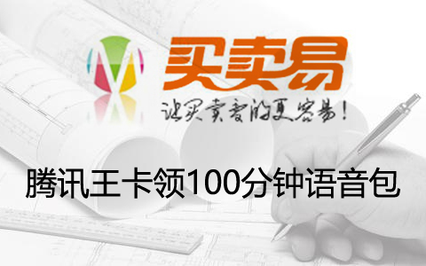 腾讯王卡领100分钟语音包