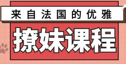 来自法国的优雅撩妹课程【已完结 价值99】