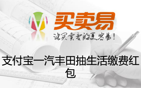 支付宝一汽丰田抽生活缴费红包