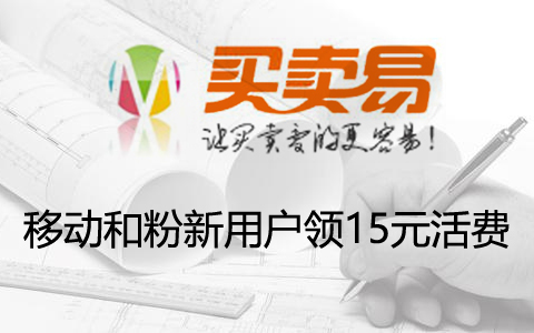 移动和粉新用户领15元活费