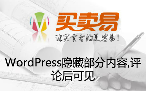 WordPress隐藏部分内容,评论后可见