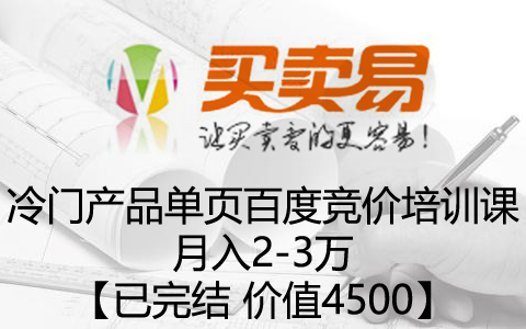 冷门产品单页百度竞价培训课月入2-3万【已完结 价值4500】