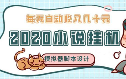 2020年牛角小说自动挂机赚钱，每天自动收入几十元，模拟器阅读脚本设计（视频+工具）