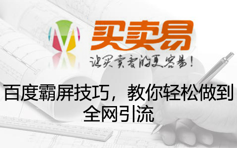 百度霸屏技巧，教你轻松做到全网引流