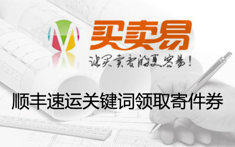 顺丰速运关键词领取寄件券