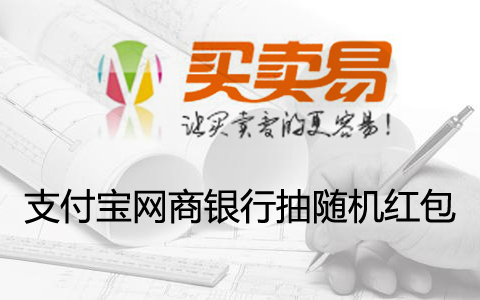 支付宝网商银行抽随机红包