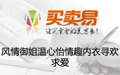 风情御姐温心怡情趣内衣寻欢求爱