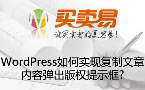 WordPress如何实现复制文章内容弹出版权提示框?
