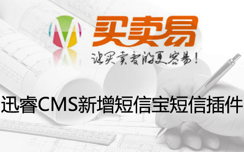 迅睿CMS新增短信宝短信插件【更新至V4.6.3】