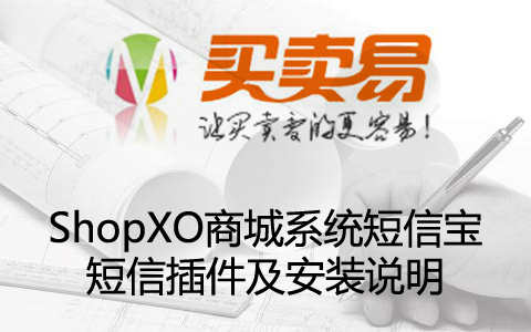 ShopXO商城系统短信宝短信插件及安装说明【更新至V6.3.0】