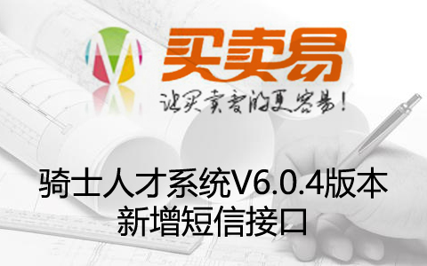 骑士人才系统V6.0.4版本新增短信接口