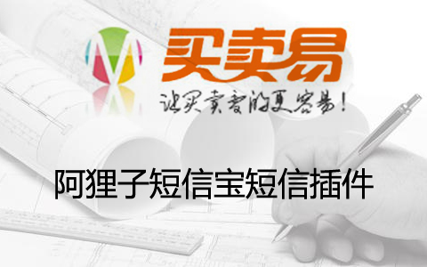 阿狸子短信宝短信插件
