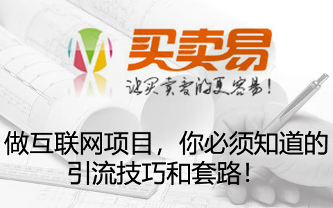 做互联网项目，你必须知道的引流技巧和套路！