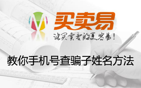 教你手机号查骗子姓名方法