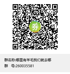 哪里有羊毛我们就去哪qq群