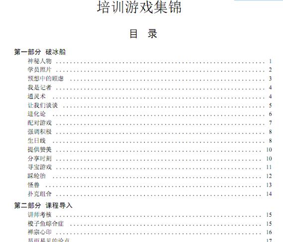企业培训游戏精选合集