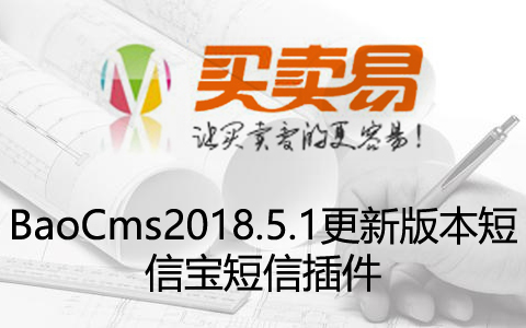 BaoCms2018.5.1更新版本短信宝短信插件