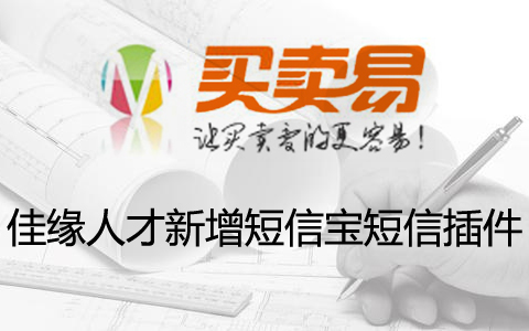 佳缘人才新增短信宝短信插件
