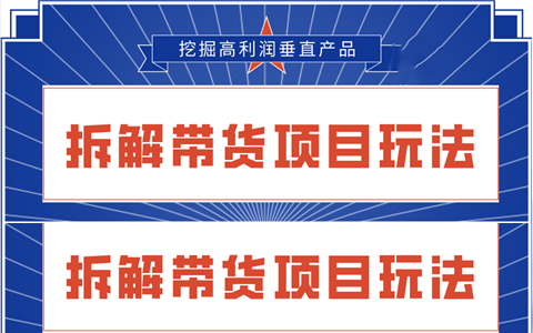 陆明明2020抖音短视频带货3月6号：拆解短视频带货项目玩法，挖掘高利润垂直产品