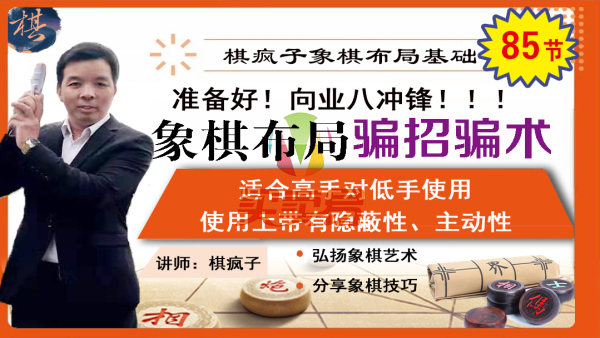某宝中国象棋精通全套教程 杀到棋友怀疑人生