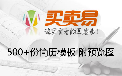 500+份简历模板 附预览图