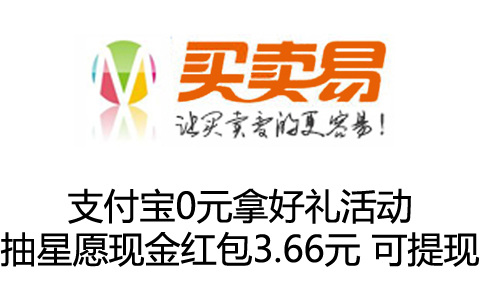 支付宝0元拿好礼活动 抽星愿现金红包3.66元 可提现