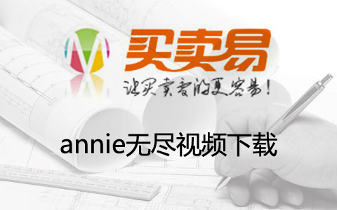 annie无尽视频下载:在线视频一键下载器黑科技