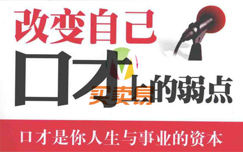 演讲口才学习电子书24本
