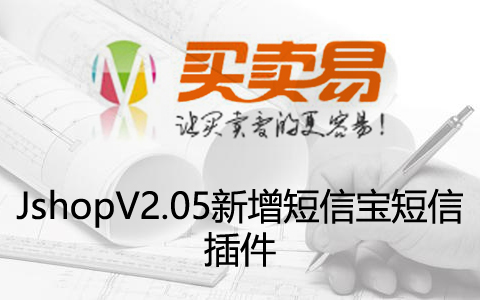 Jshop新增短信宝短信插件