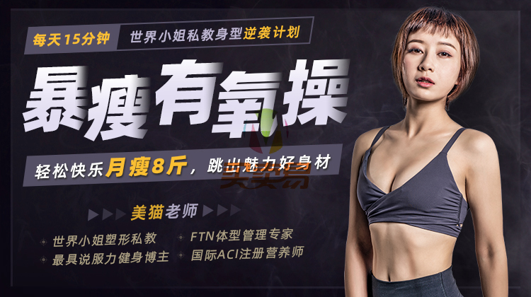 暴瘦有氧课