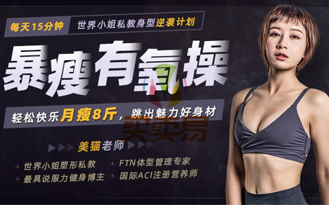 有讲课堂《暴瘦有氧操：每天15分钟，轻松快乐月瘦8斤，跟着世界小姐私教跳出迷人好身材》【已完结 价值99】