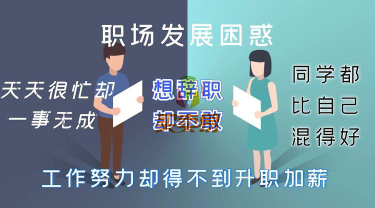 职场逆袭25计 每个人都可以翻身