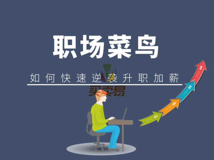 职场逆袭25计 每个人都可以翻身