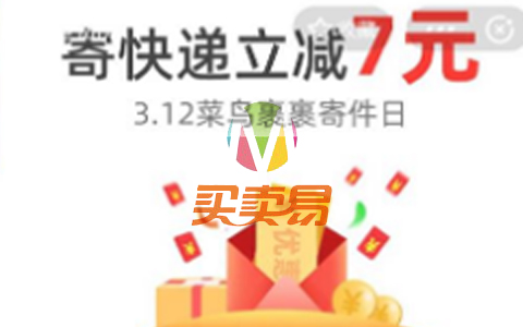 菜鸟裹裹领取7元寄件优惠券