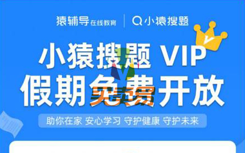 小猿搜题免费领取30天会员