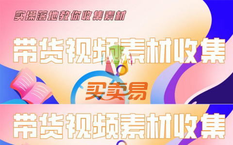 陆明明2020抖音短视频带货3月7号：带货视频素材收集，建立优质素材库