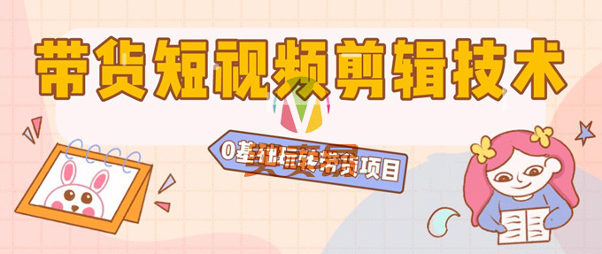 陆明明2020抖音短视频带货3月8号：带货短视频剪辑技术，0基础玩转带货项目