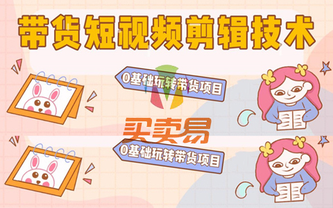 陆明明2020抖音短视频带货3月8号：带货短视频剪辑技术，0基础玩转带货项目